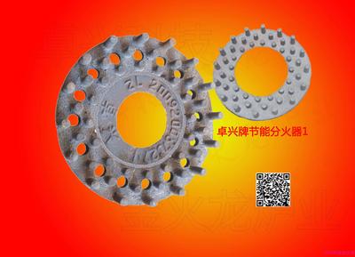 卓兴牌节能分火器