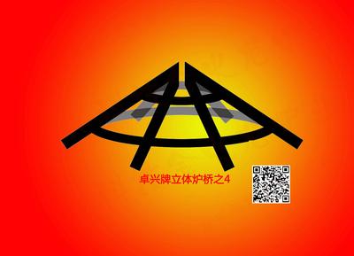 桌兴牌立体炉桥4